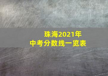 珠海2021年中考分数线一览表