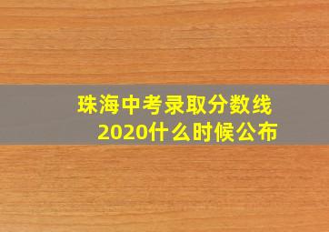 珠海中考录取分数线2020什么时候公布