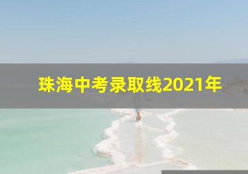 珠海中考录取线2021年