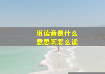 珥读音是什么意思啊怎么读