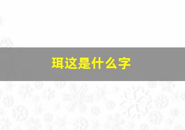 珥这是什么字