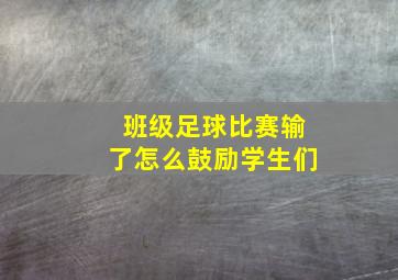 班级足球比赛输了怎么鼓励学生们