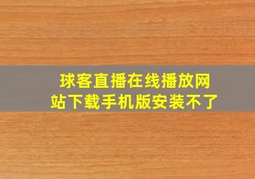 球客直播在线播放网站下载手机版安装不了