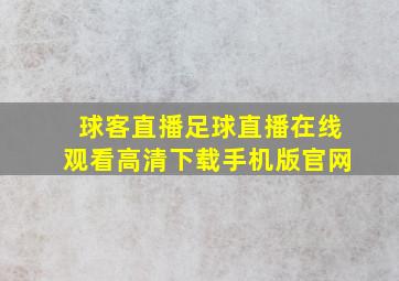 球客直播足球直播在线观看高清下载手机版官网