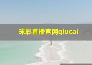 球彩直播官网qiucai