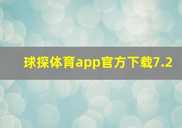 球探体育app官方下载7.2