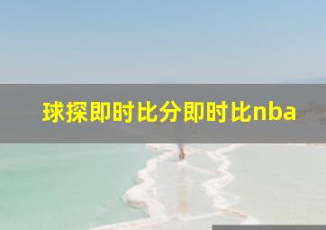 球探即时比分即时比nba