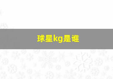 球星kg是谁