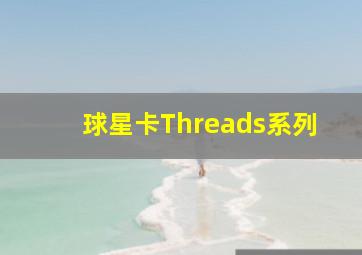 球星卡Threads系列