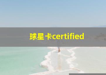 球星卡certified