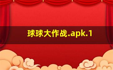 球球大作战.apk.1