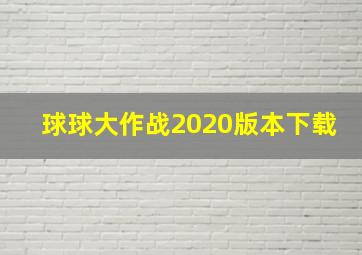 球球大作战2020版本下载