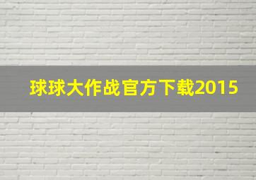 球球大作战官方下载2015