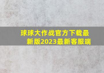 球球大作战官方下载最新版2023最新客服端