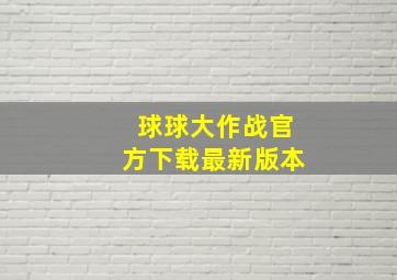 球球大作战官方下载最新版本