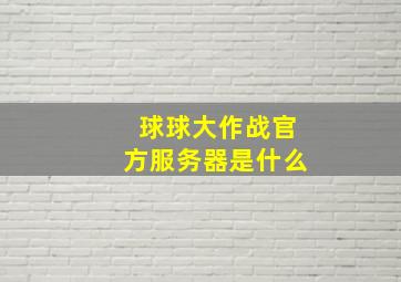 球球大作战官方服务器是什么