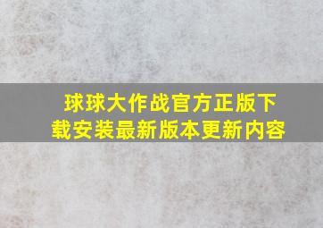 球球大作战官方正版下载安装最新版本更新内容