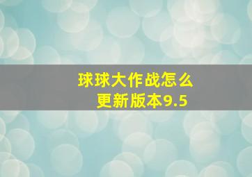 球球大作战怎么更新版本9.5