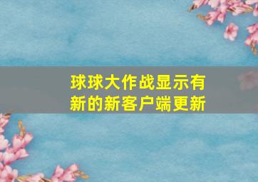 球球大作战显示有新的新客户端更新