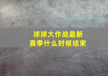 球球大作战最新赛季什么时候结束