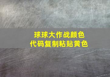 球球大作战颜色代码复制粘贴黄色