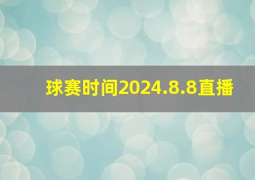 球赛时间2024.8.8直播