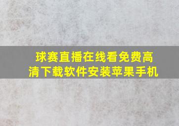 球赛直播在线看免费高清下载软件安装苹果手机