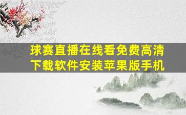 球赛直播在线看免费高清下载软件安装苹果版手机