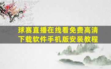 球赛直播在线看免费高清下载软件手机版安装教程