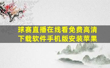 球赛直播在线看免费高清下载软件手机版安装苹果