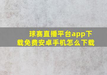 球赛直播平台app下载免费安卓手机怎么下载