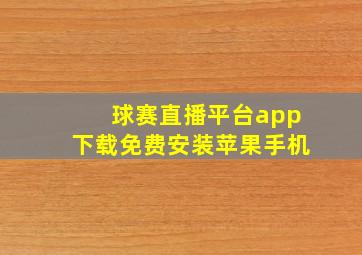 球赛直播平台app下载免费安装苹果手机