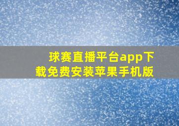 球赛直播平台app下载免费安装苹果手机版