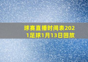 球赛直播时间表2021足球1月13日回放