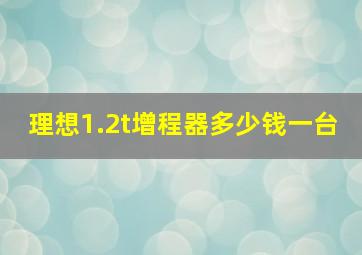 理想1.2t增程器多少钱一台