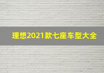 理想2021款七座车型大全