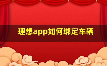 理想app如何绑定车辆