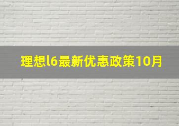 理想l6最新优惠政策10月