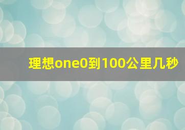 理想one0到100公里几秒