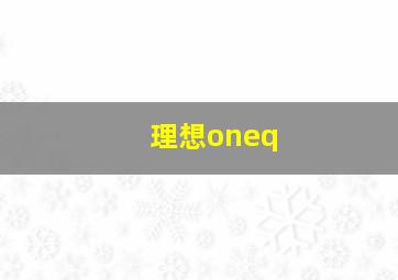 理想oneq