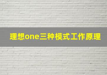 理想one三种模式工作原理