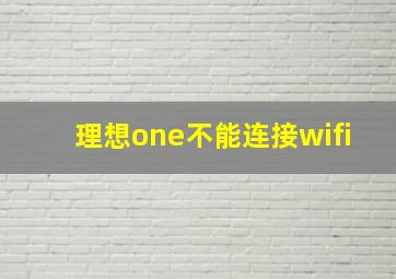 理想one不能连接wifi