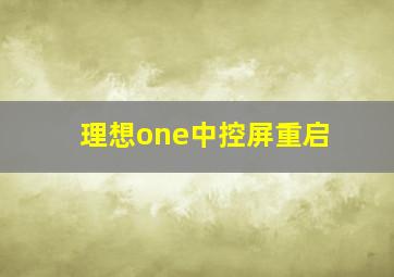 理想one中控屏重启