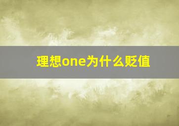 理想one为什么贬值