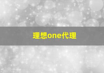 理想one代理