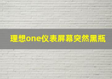 理想one仪表屏幕突然黑瓶