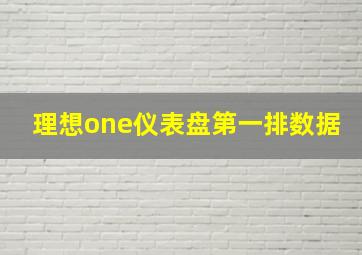 理想one仪表盘第一排数据