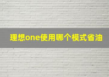 理想one使用哪个模式省油