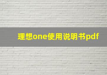 理想one使用说明书pdf