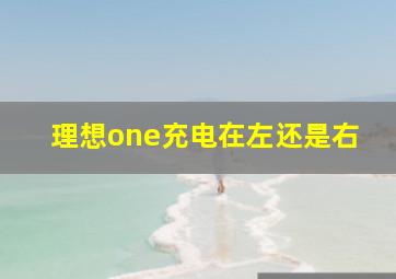 理想one充电在左还是右